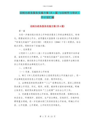 法制办政务服务实施方案与法制学习培训工作计划汇编