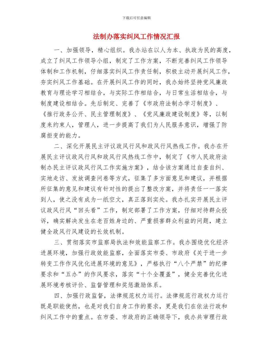 法制办联合监管工作意见与法制办落实纠风工作情况汇报汇编_第3页