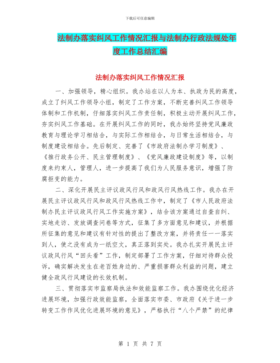 法制办落实纠风工作情况汇报与法制办行政法规处年度工作总结汇编_第1页