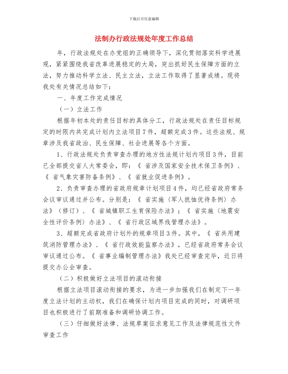 法制办落实纠风工作情况汇报与法制办行政法规处年度工作总结汇编_第3页