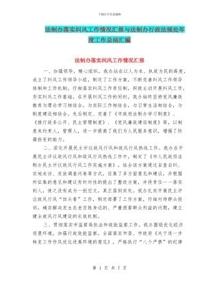 法制办落实纠风工作情况汇报与法制办行政法规处年度工作总结汇编