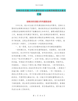法制办队伍能力作风建设总结与法制员制度试点意见汇编