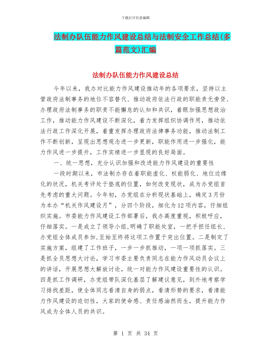 法制办队伍能力作风建设总结与法制安全工作总结汇编_第1页