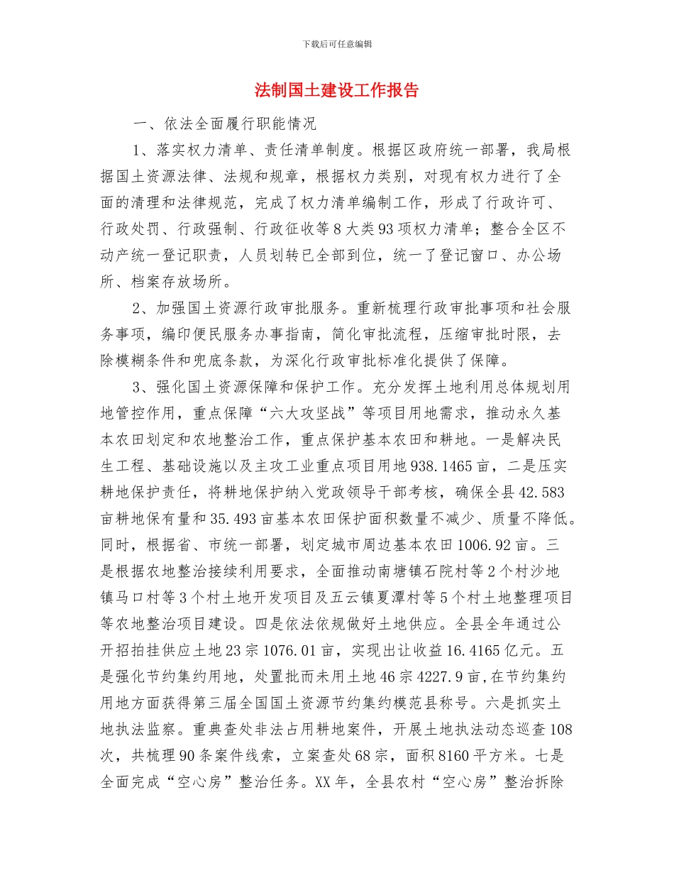 法制办负责人述职报告与法制国土建设工作报告汇编_第3页