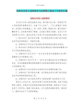 法制办负责人述职报告与法制国土建设工作报告汇编