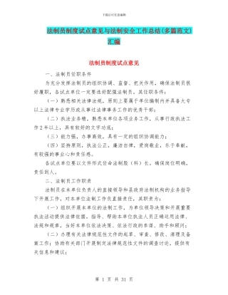 法制员制度试点意见与法制安全工作总结汇编