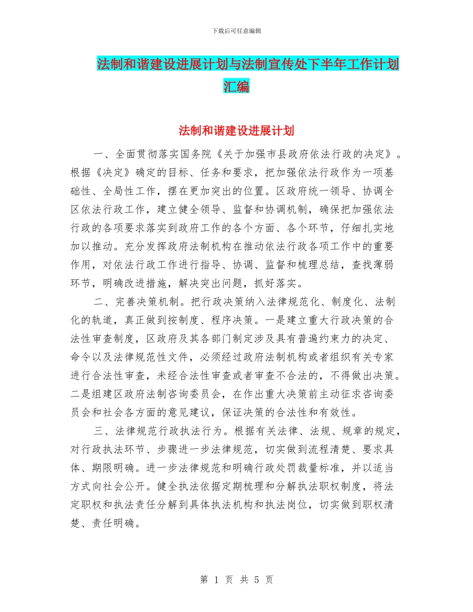 法制和谐建设发展计划与法制宣传处下半年工作计划汇编_第1页