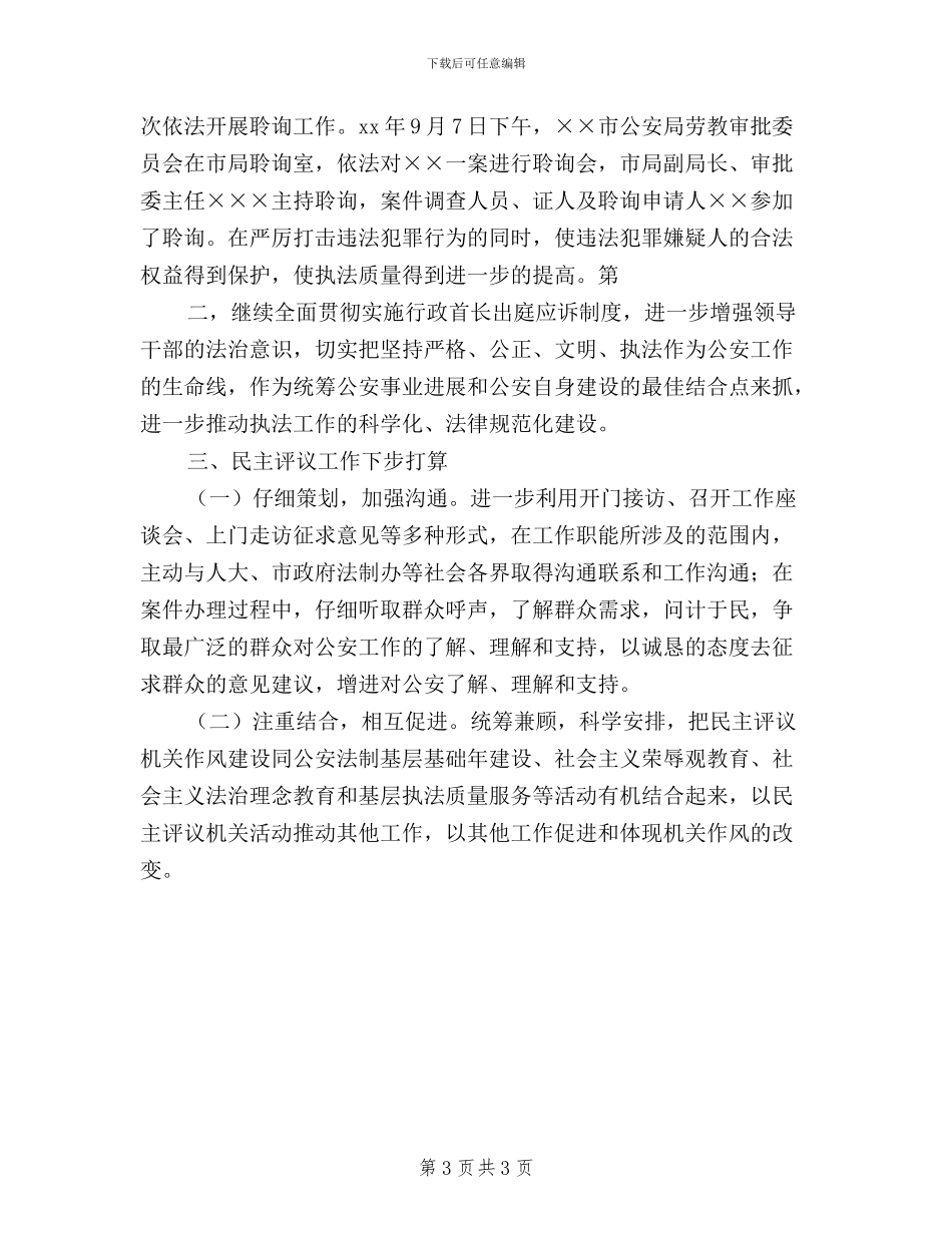 法制处民主评议有关工作情况汇报_第3页