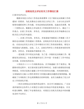 法制处民主评议有关工作情况汇报