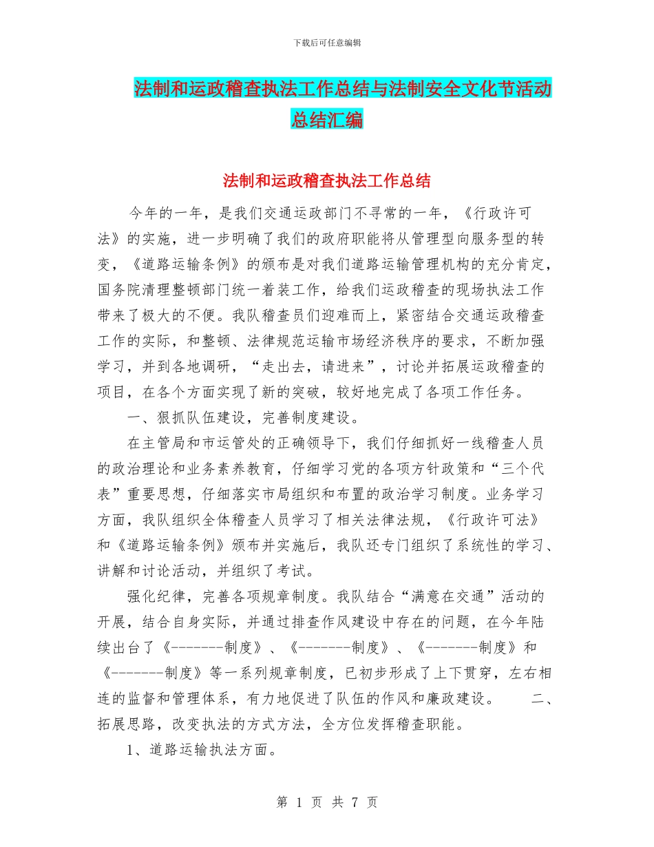 法制和运政稽查执法工作总结与法制安全文化节活动总结汇编_第1页