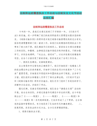 法制和运政稽查执法工作总结与法制安全文化节活动总结汇编