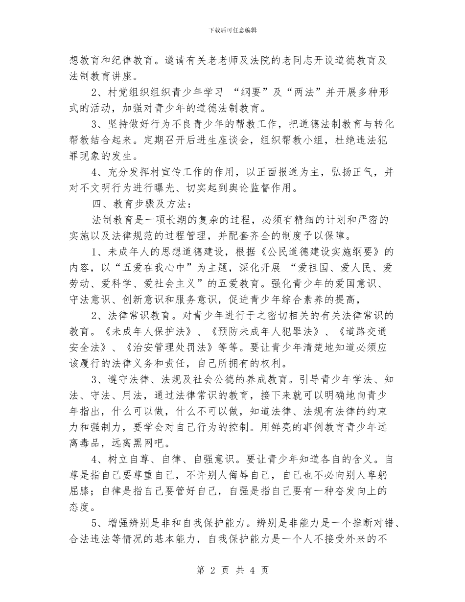 法制学校工作计划范文_第2页