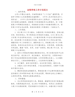法制学校工作计划范文