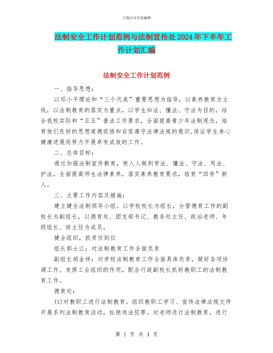 法制安全工作计划范例与法制宣传处2024年下半年工作计划汇编_第1页