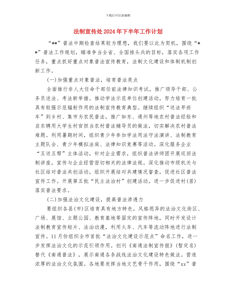 法制安全工作计划范例与法制宣传处2024年下半年工作计划汇编_第3页