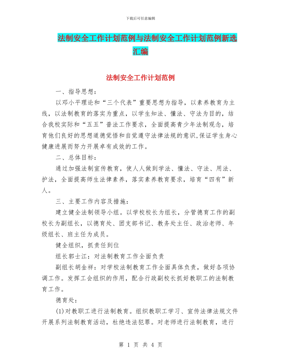 法制安全工作计划范例与法制安全工作计划范例新选汇编_第1页