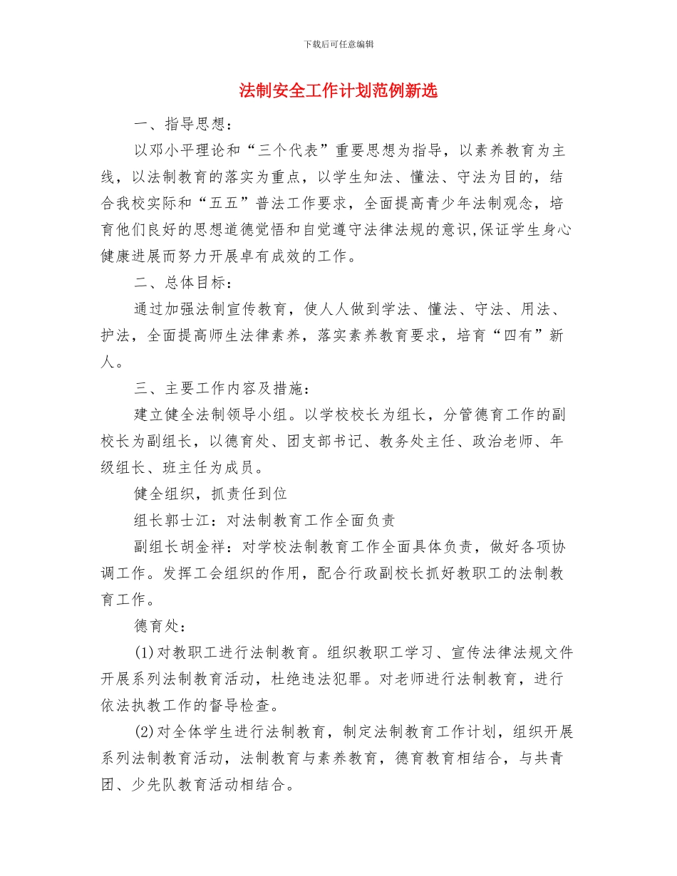 法制安全工作计划范例与法制安全工作计划范例新选汇编_第3页