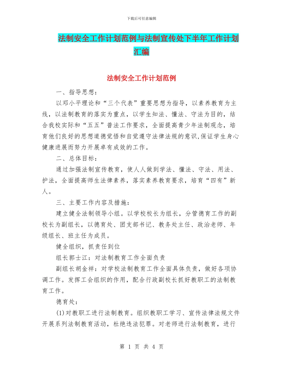 法制安全工作计划范例与法制宣传处下半年工作计划汇编_第1页