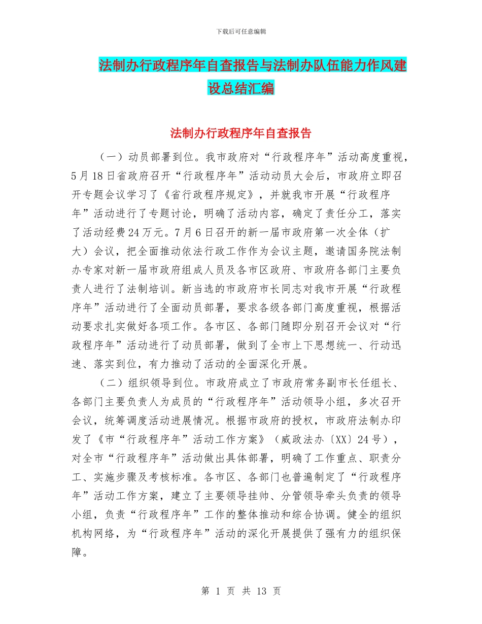 法制办行政程序年自查报告与法制办队伍能力作风建设总结汇编_第1页