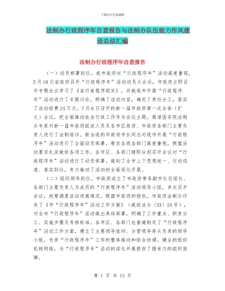 法制办行政程序年自查报告与法制办队伍能力作风建设总结汇编