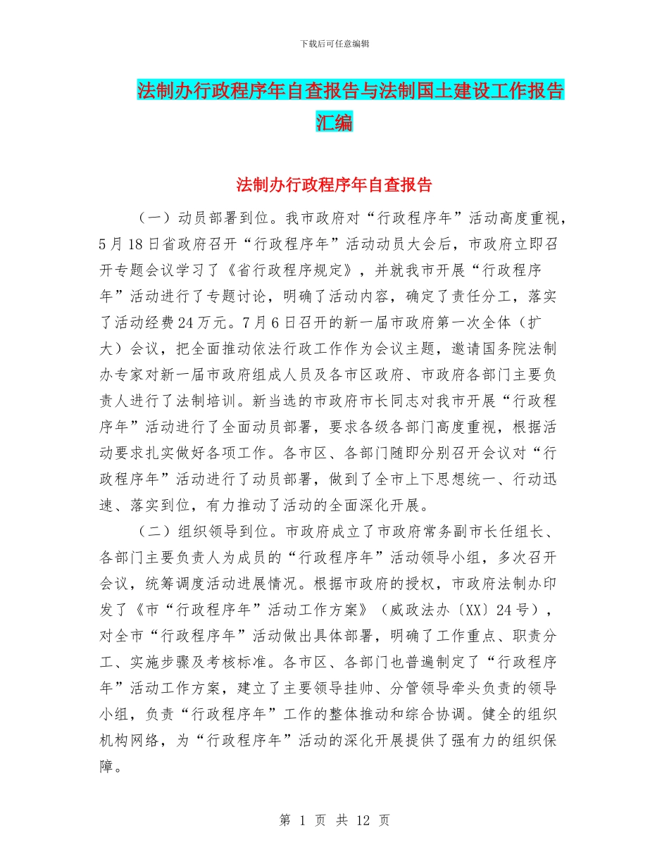 法制办行政程序年自查报告与法制国土建设工作报告汇编_第1页