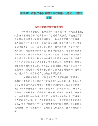 法制办行政程序年自查报告与法制国土建设工作报告汇编