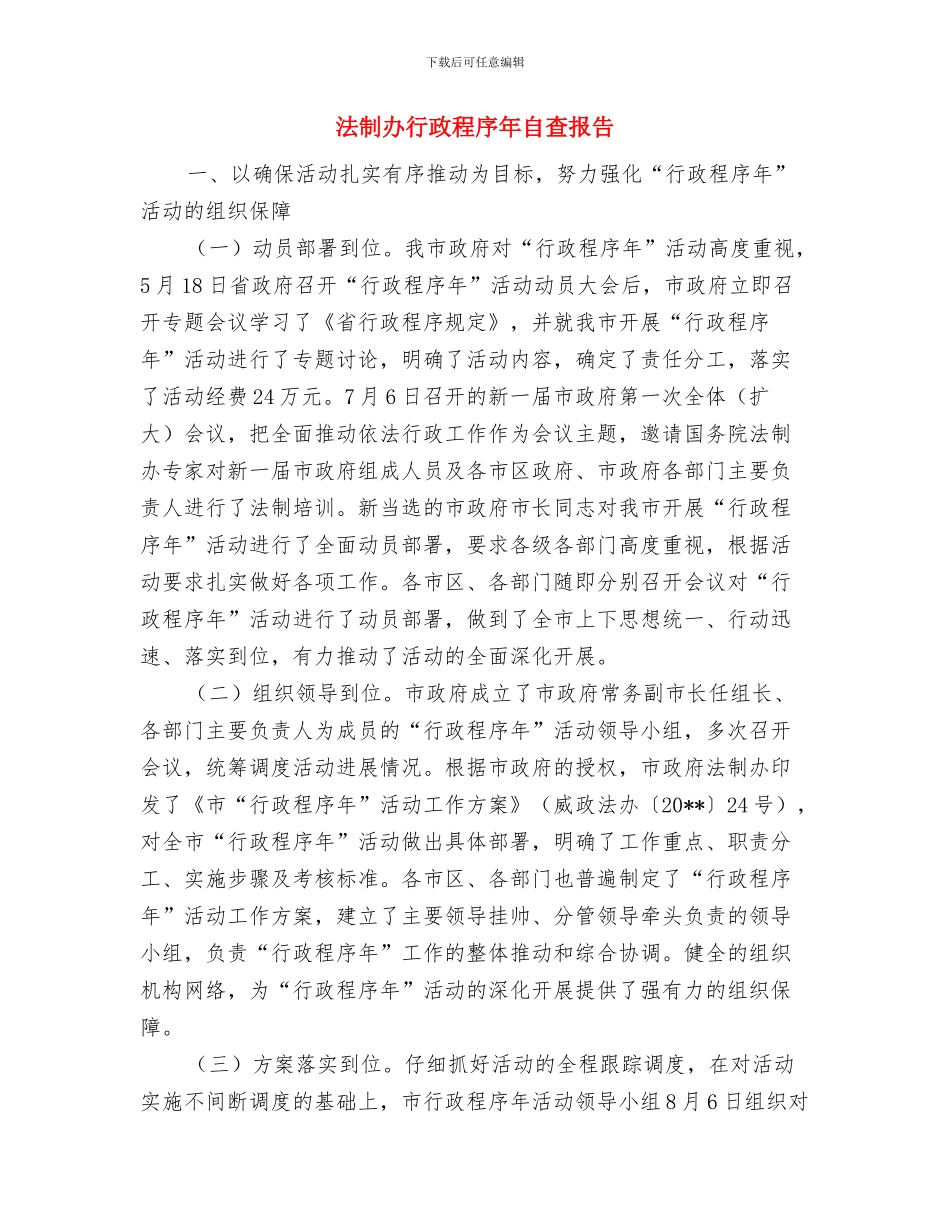 法制办落实纠风工作情况汇报与法制办行政程序年自查报告汇编_第3页