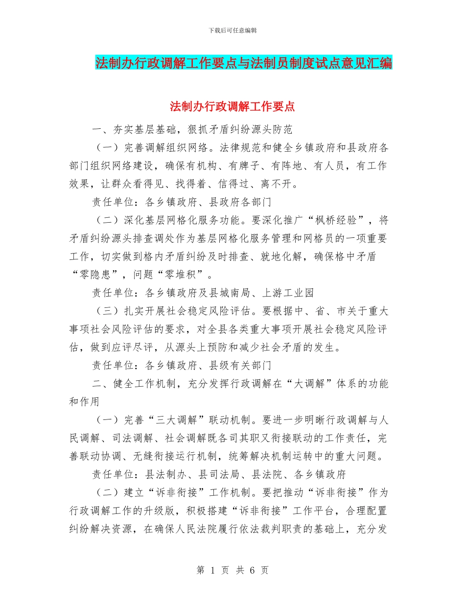 法制办行政调解工作要点与法制员制度试点意见汇编_第1页
