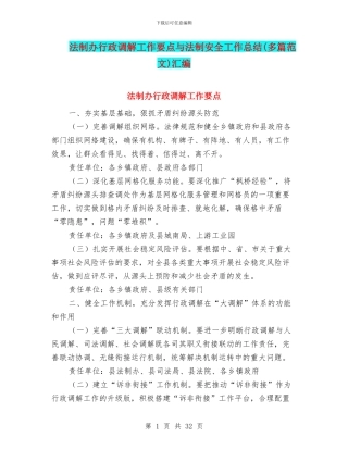 法制办行政调解工作要点与法制安全工作总结汇编