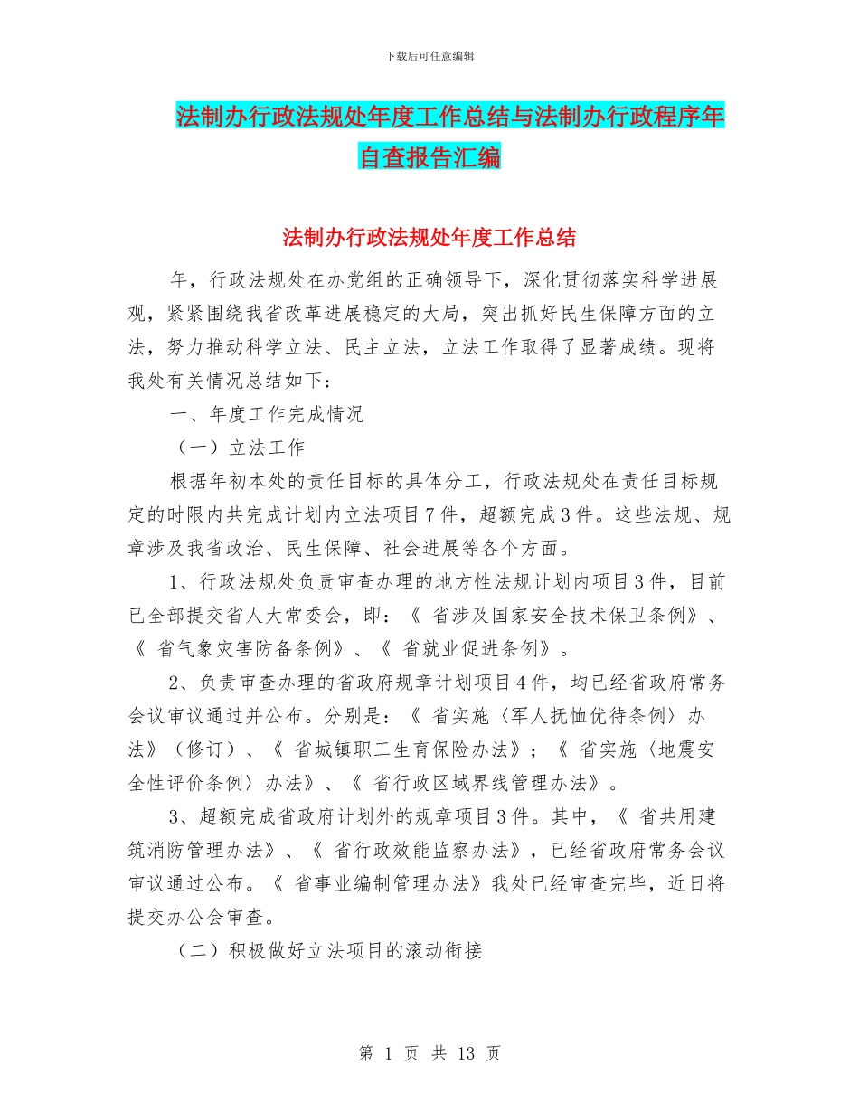 法制办行政法规处年度工作总结与法制办行政程序年自查报告汇编_第1页