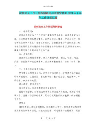 法制安全工作计划范例新选与法制宣传处2024年下半年工作计划汇编