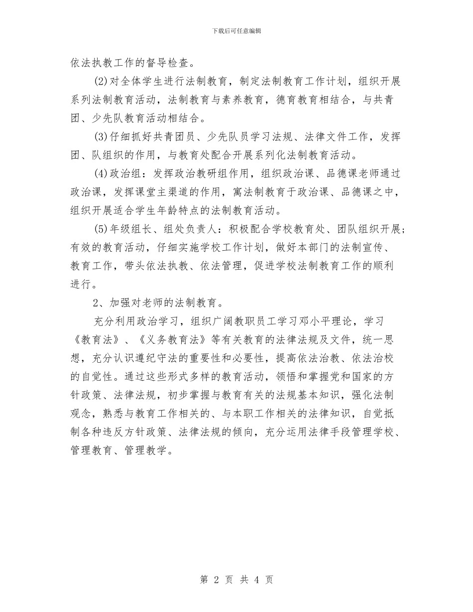 法制安全工作计划范例新选与法制宣传处下半年工作计划汇编_第2页