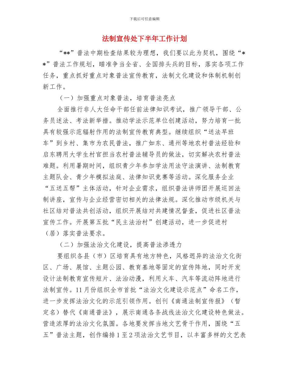法制安全工作计划范例新选与法制宣传处下半年工作计划汇编_第3页