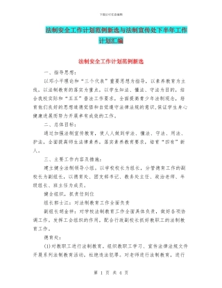 法制安全工作计划范例新选与法制宣传处下半年工作计划汇编