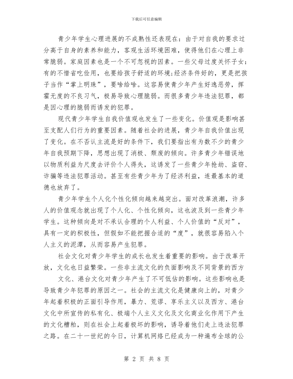 法制安全教育心得体会与法制安全演讲稿汇编_第2页