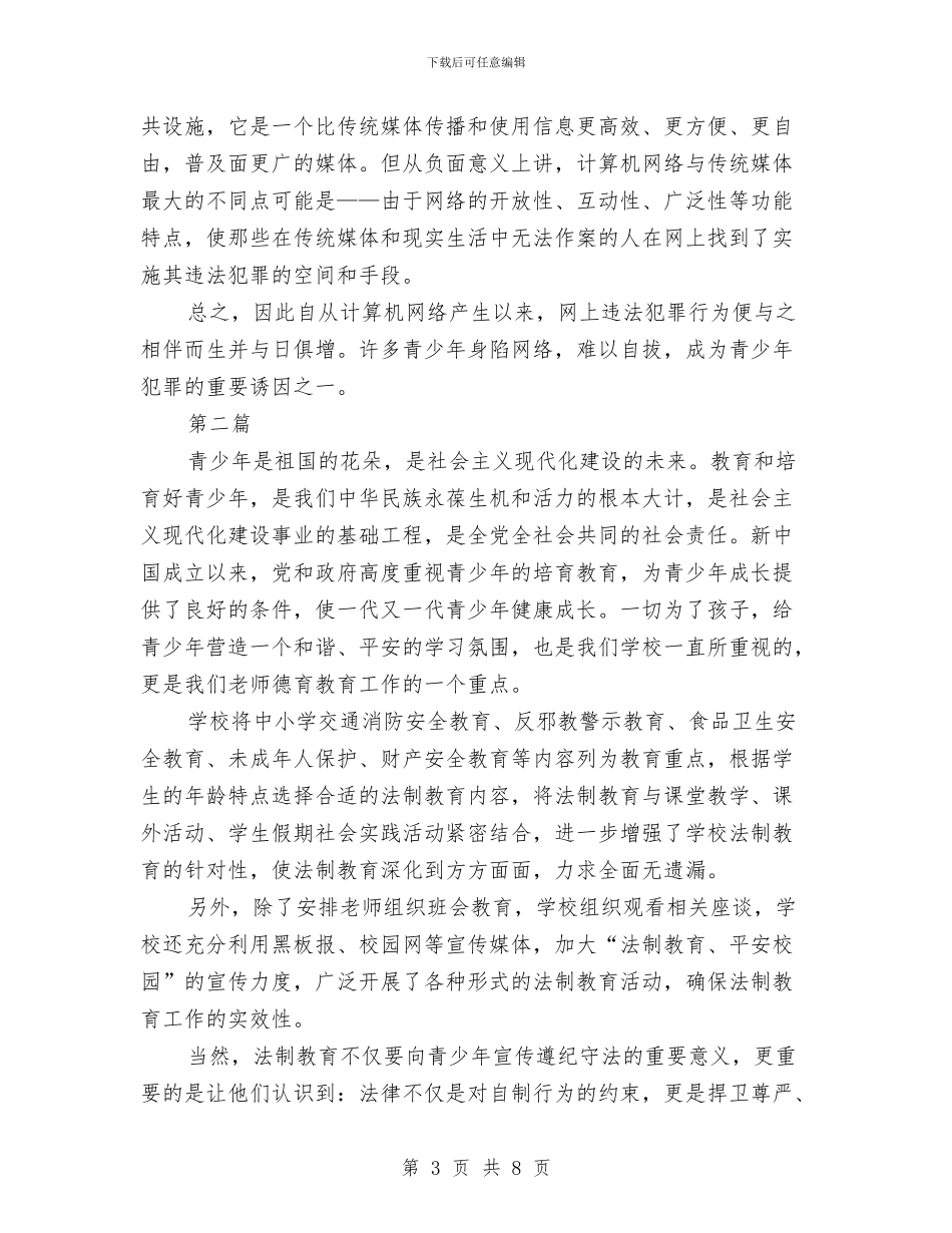 法制安全教育心得体会与法制安全演讲稿汇编_第3页