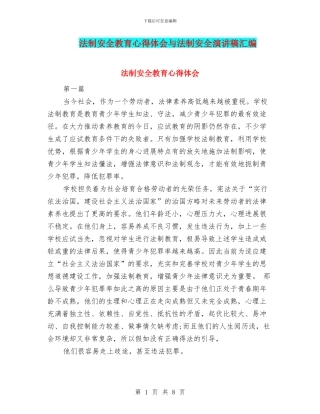 法制安全教育心得体会与法制安全演讲稿汇编