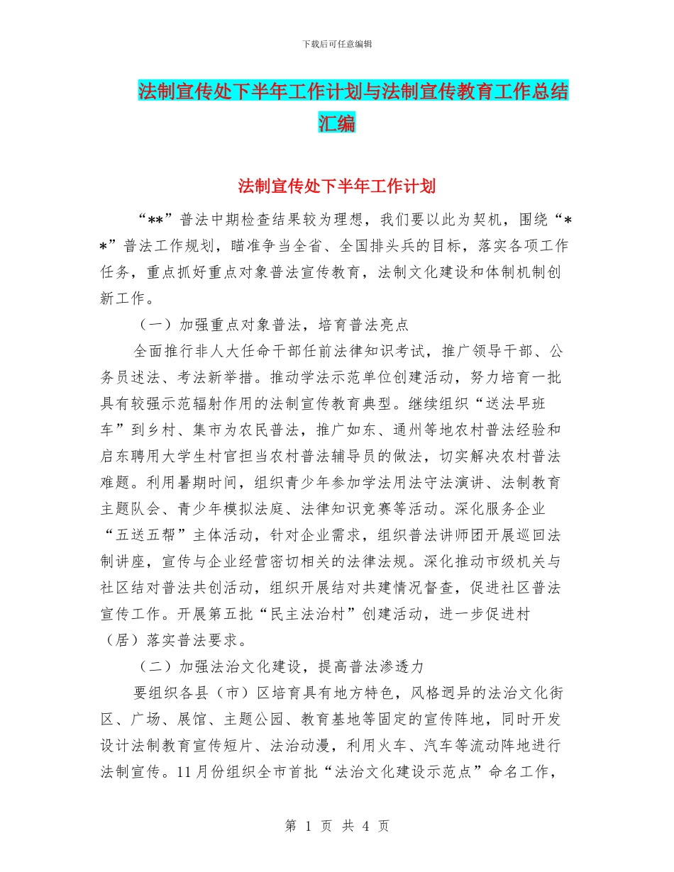法制宣传处下半年工作计划与法制宣传教育工作总结汇编_第1页