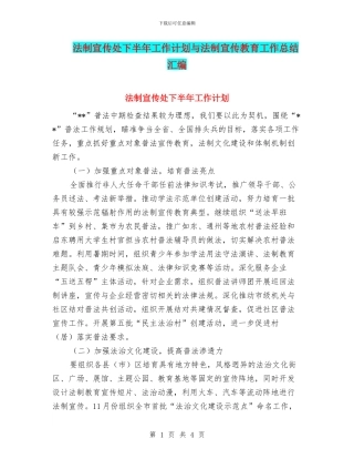 法制宣传处下半年工作计划与法制宣传教育工作总结汇编