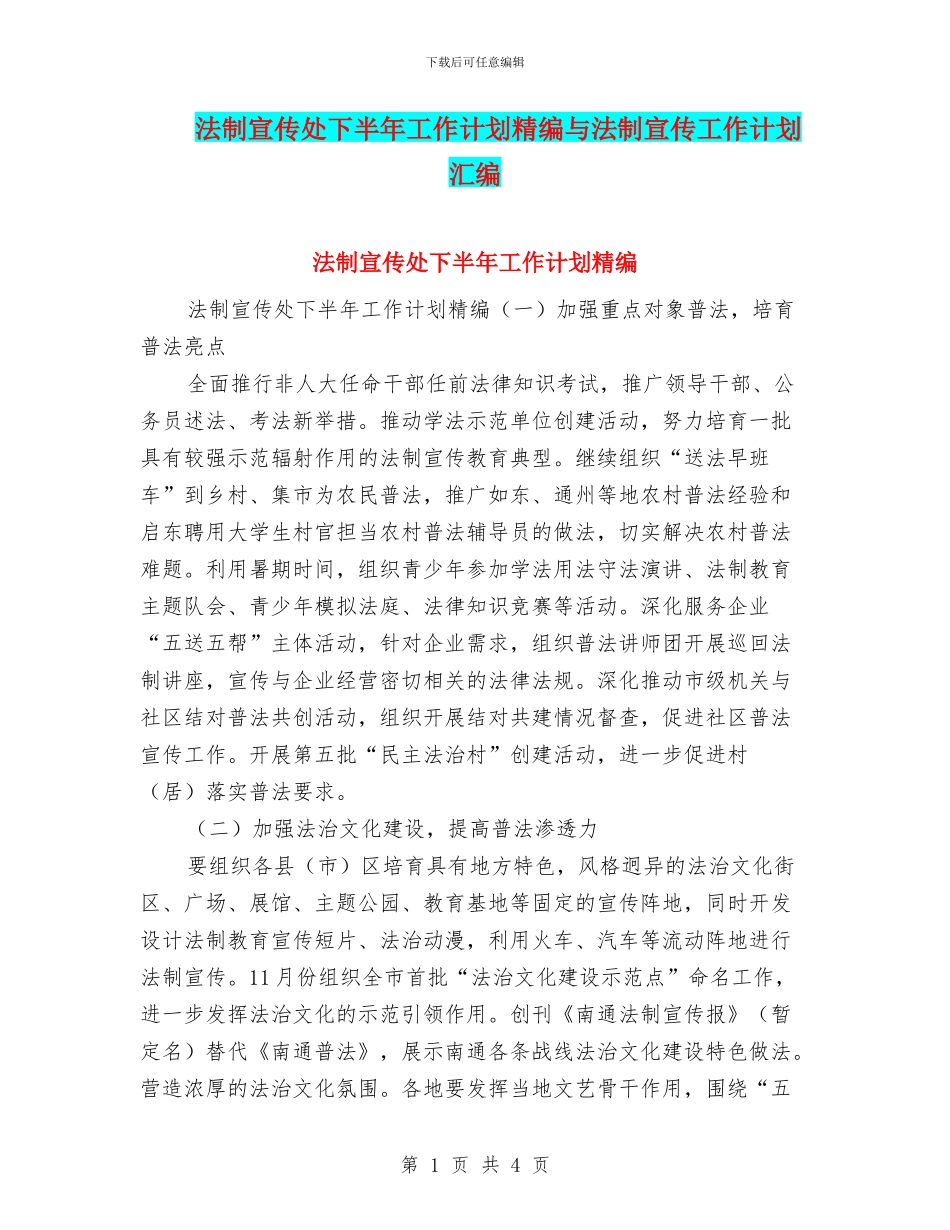 法制宣传处下半年工作计划精编与法制宣传工作计划汇编_第1页