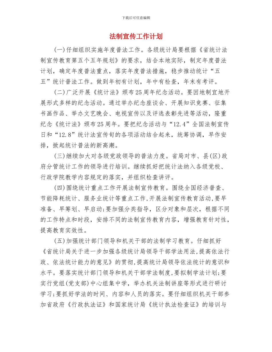 法制宣传处下半年工作计划精编与法制宣传工作计划汇编_第3页