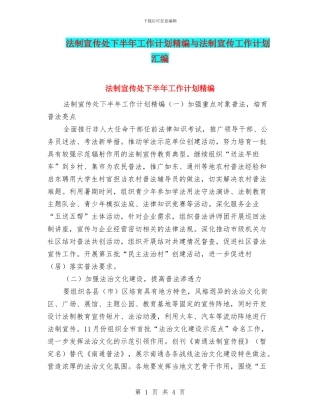 法制宣传处下半年工作计划精编与法制宣传工作计划汇编