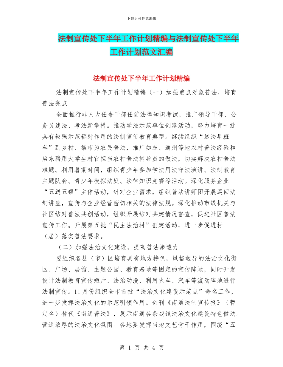 法制宣传处下半年工作计划精编与法制宣传处下半年工作计划范文汇编_第1页
