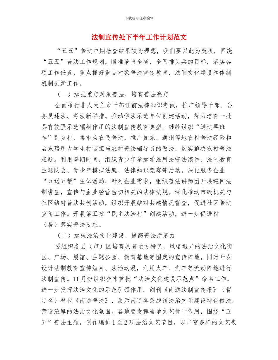 法制宣传处下半年工作计划精编与法制宣传处下半年工作计划范文汇编_第3页