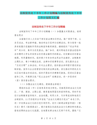 法制宣传处下半年工作计划精编与法制宣传处下半年工作计划范文汇编