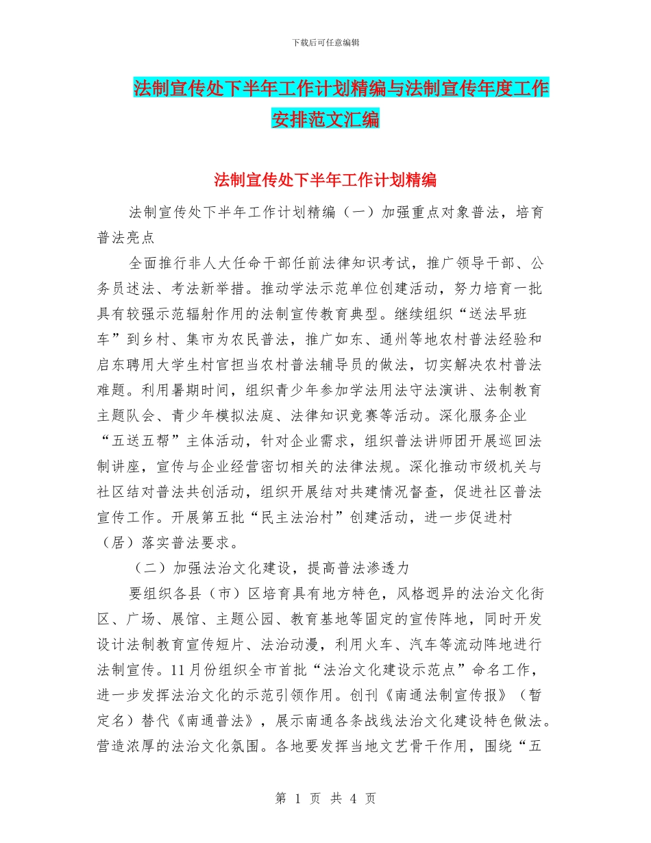 法制宣传处下半年工作计划精编与法制宣传年度工作安排范文汇编_第1页