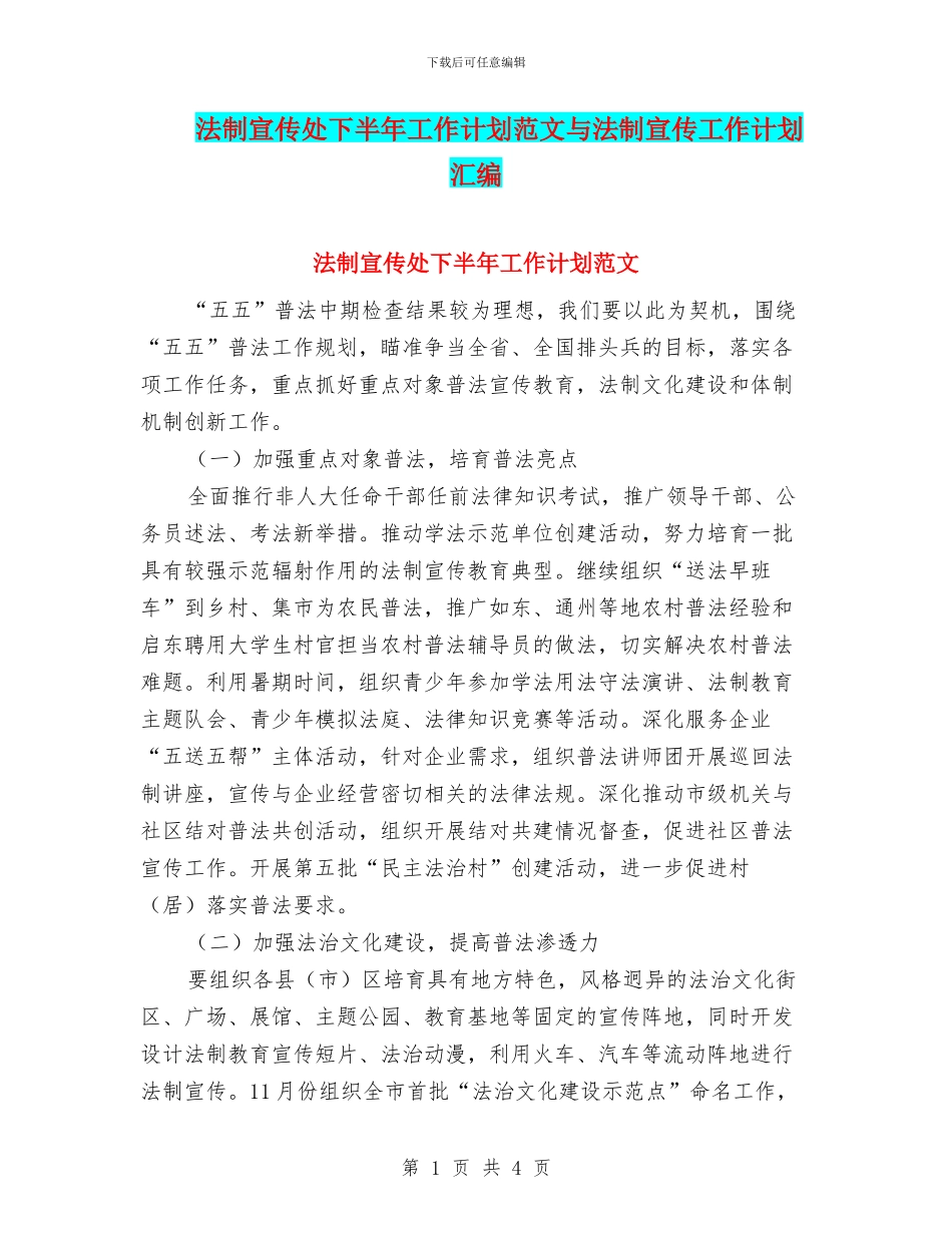 法制宣传处下半年工作计划范文与法制宣传工作计划汇编_第1页
