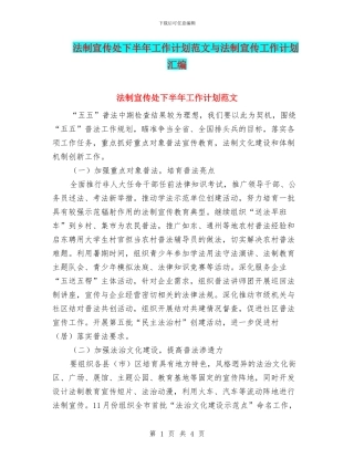 法制宣传处下半年工作计划范文与法制宣传工作计划汇编