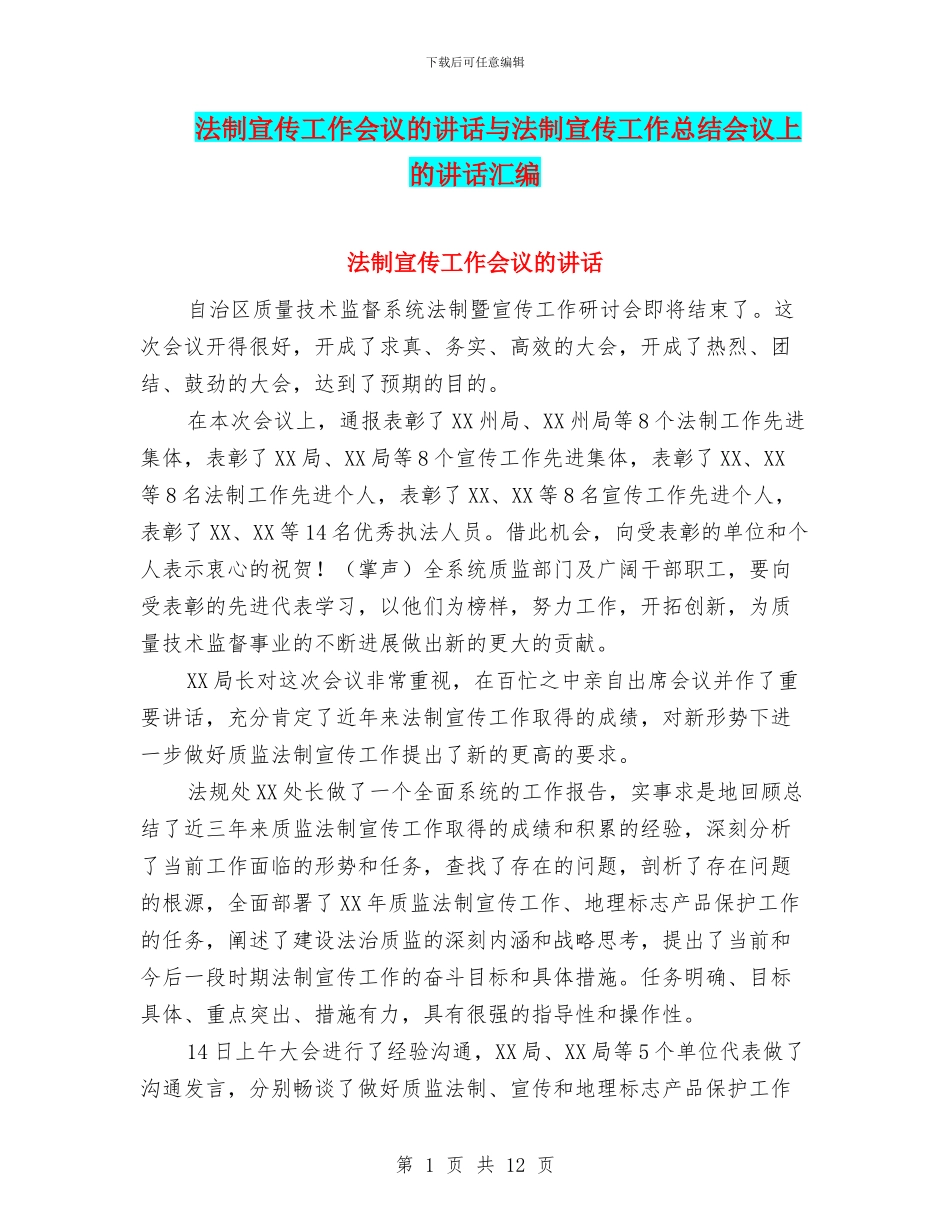 法制宣传工作会议的讲话与法制宣传工作总结会议上的讲话汇编_第1页