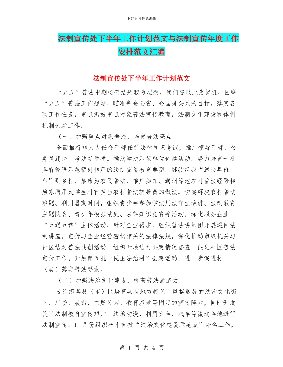 法制宣传处下半年工作计划范文与法制宣传年度工作安排范文汇编_第1页